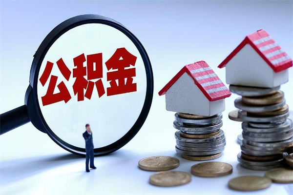 个体户可以交公积金-博白公积金代办平台