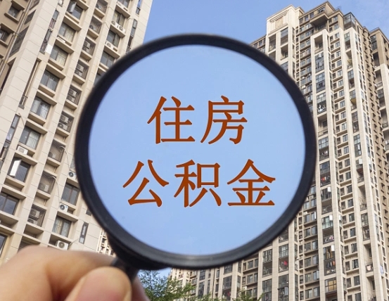 住房公积金怎么交个人-博白公积金代办平台