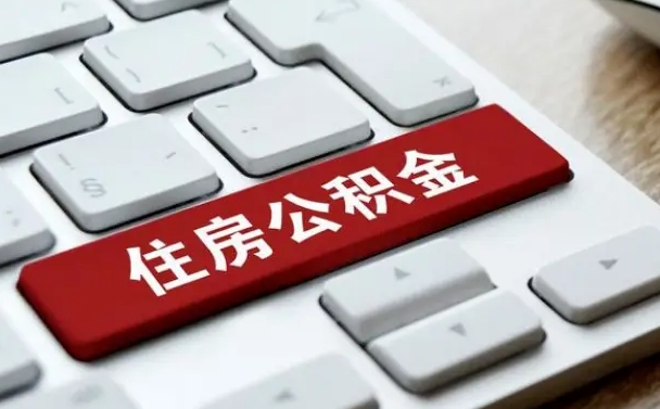 公积金封存后新单位-博白公积金代办平台